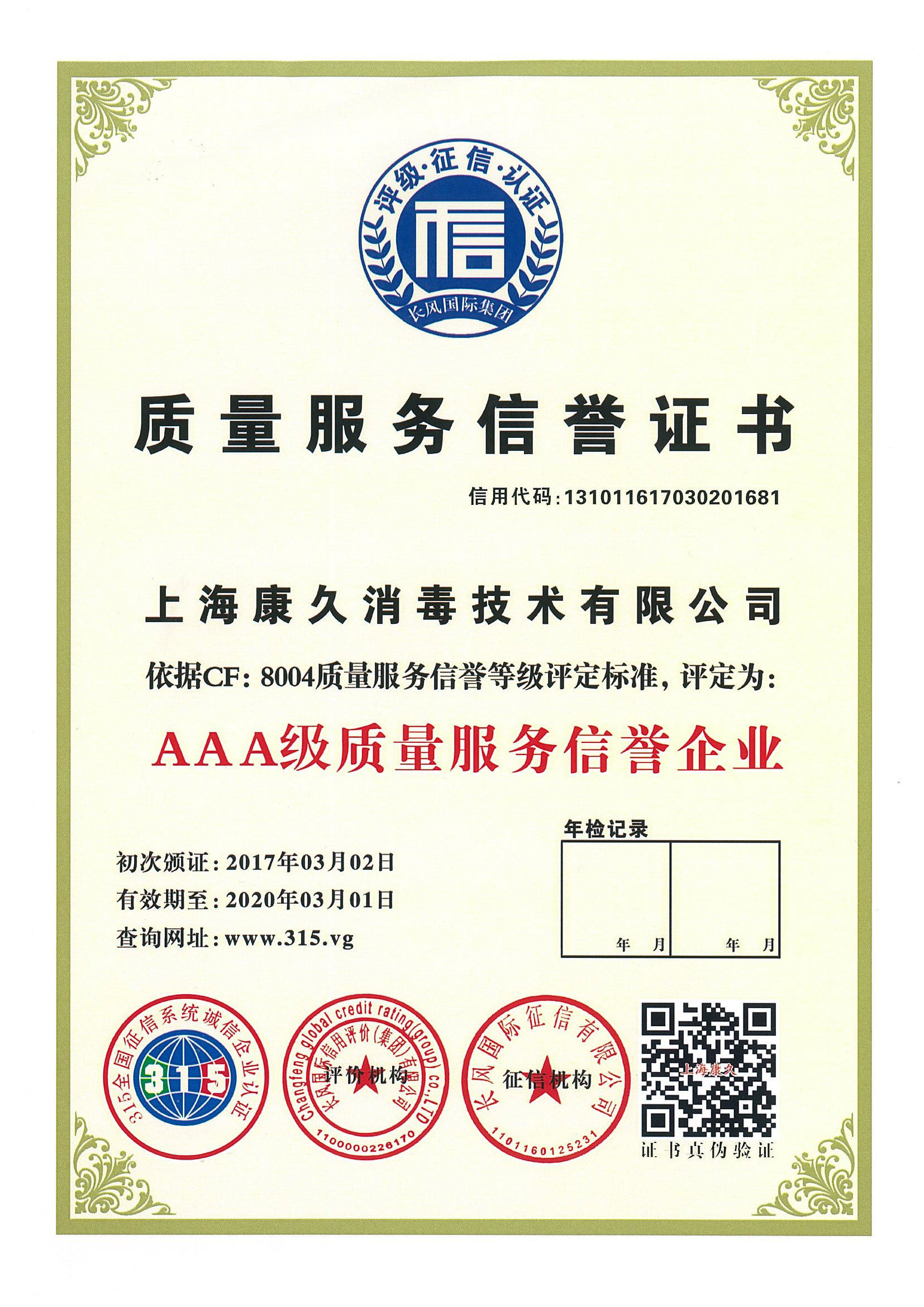 “阳江质量服务信誉证书